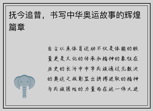 抚今追昔，书写中华奥运故事的辉煌篇章