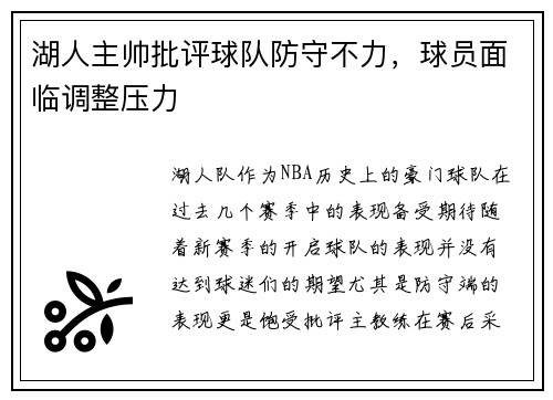 湖人主帅批评球队防守不力，球员面临调整压力