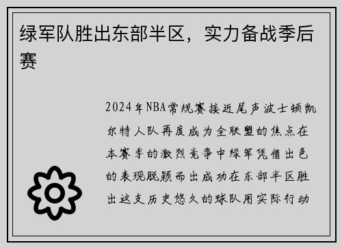 绿军队胜出东部半区，实力备战季后赛