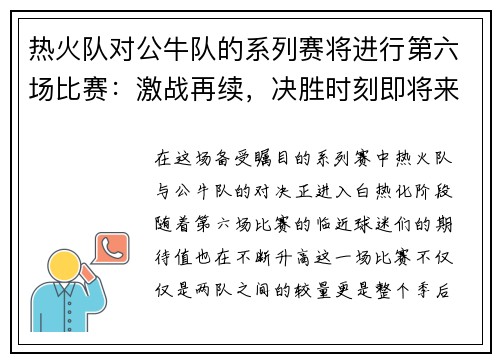 热火队对公牛队的系列赛将进行第六场比赛：激战再续，决胜时刻即将来临！