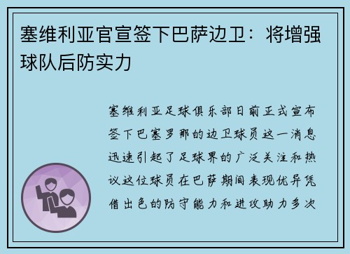 塞维利亚官宣签下巴萨边卫：将增强球队后防实力