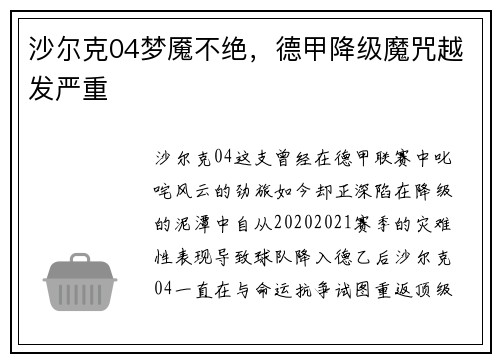 沙尔克04梦魇不绝，德甲降级魔咒越发严重