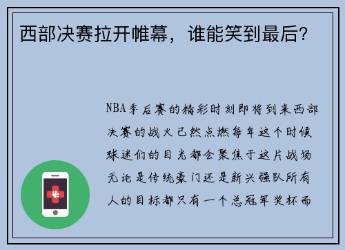 西部决赛拉开帷幕，谁能笑到最后？