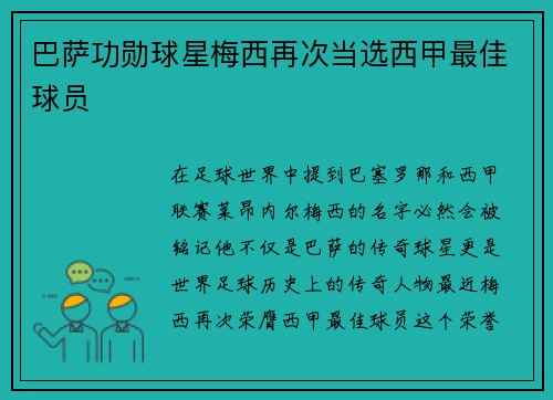 巴萨功勋球星梅西再次当选西甲最佳球员