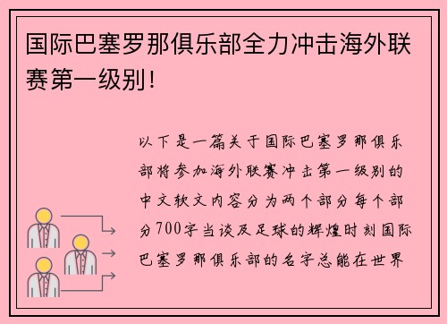 国际巴塞罗那俱乐部全力冲击海外联赛第一级别！