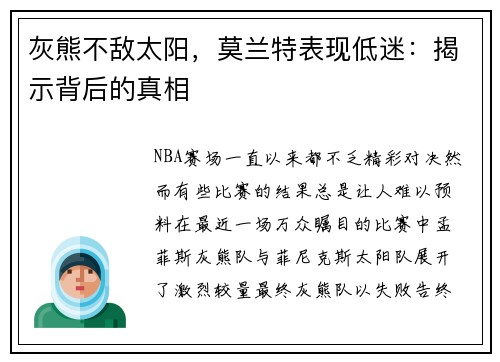 灰熊不敌太阳，莫兰特表现低迷：揭示背后的真相