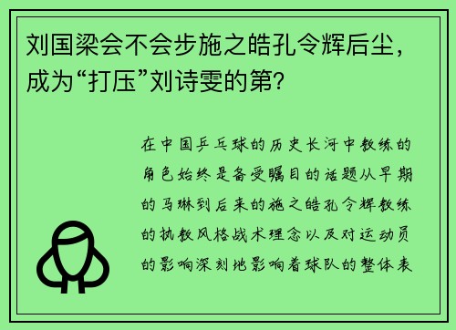 刘国梁会不会步施之皓孔令辉后尘，成为“打压”刘诗雯的第？