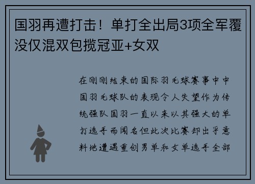 国羽再遭打击！单打全出局3项全军覆没仅混双包揽冠亚+女双