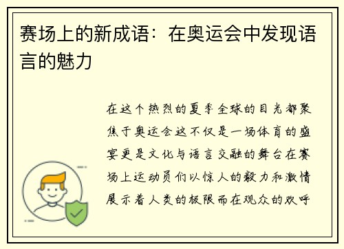 赛场上的新成语：在奥运会中发现语言的魅力