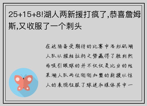 25+15+8!湖人两新援打疯了,恭喜詹姆斯,又收服了一个刺头