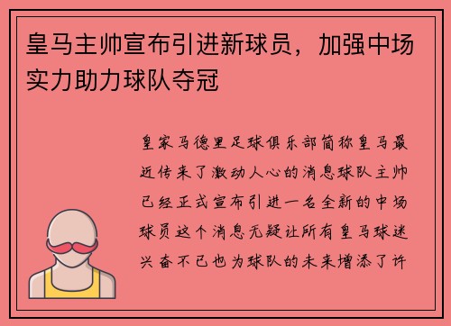 皇马主帅宣布引进新球员，加强中场实力助力球队夺冠