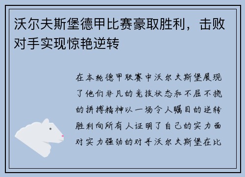 沃尔夫斯堡德甲比赛豪取胜利，击败对手实现惊艳逆转