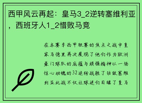 西甲风云再起：皇马3_2逆转塞维利亚，西班牙人1_2惜败马竞