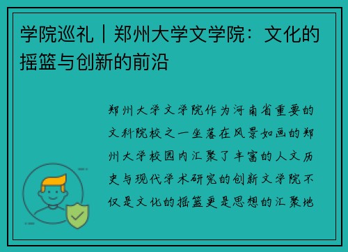 学院巡礼｜郑州大学文学院：文化的摇篮与创新的前沿