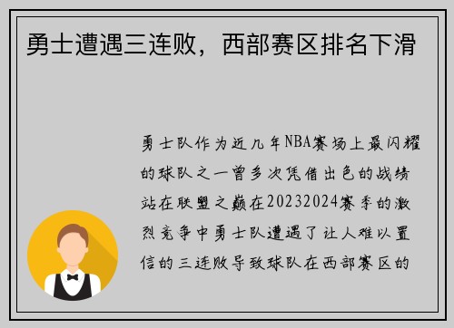 勇士遭遇三连败，西部赛区排名下滑