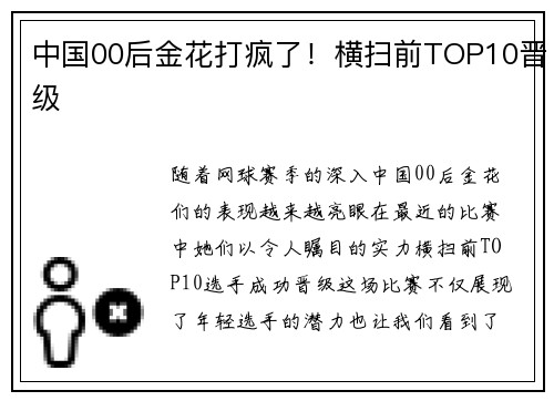 中国00后金花打疯了！横扫前TOP10晋级