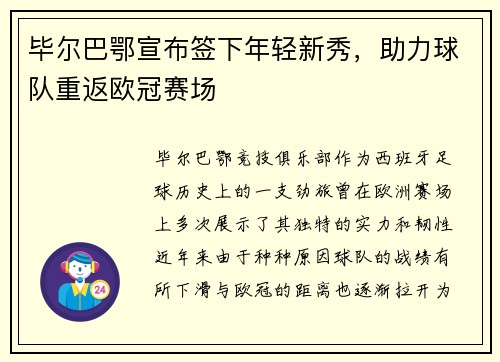 毕尔巴鄂宣布签下年轻新秀，助力球队重返欧冠赛场