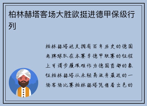 柏林赫塔客场大胜欲挺进德甲保级行列