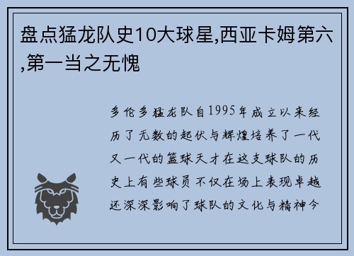 盘点猛龙队史10大球星,西亚卡姆第六,第一当之无愧