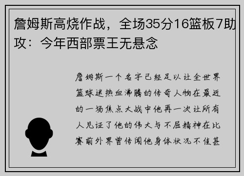 詹姆斯高烧作战，全场35分16篮板7助攻：今年西部票王无悬念