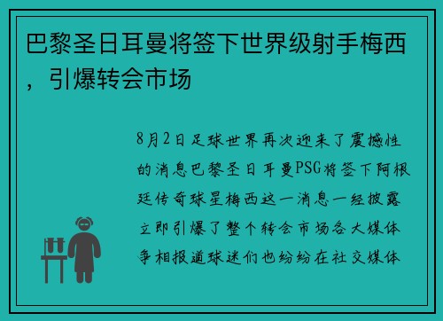 巴黎圣日耳曼将签下世界级射手梅西，引爆转会市场