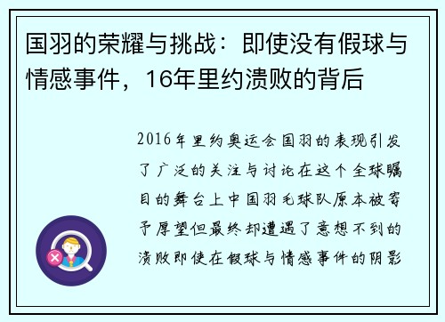 国羽的荣耀与挑战：即使没有假球与情感事件，16年里约溃败的背后