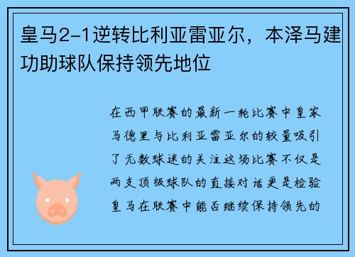 皇马2-1逆转比利亚雷亚尔，本泽马建功助球队保持领先地位