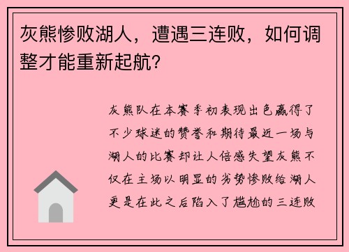 灰熊惨败湖人，遭遇三连败，如何调整才能重新起航？