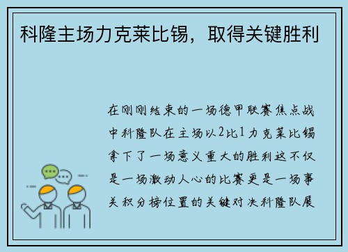 科隆主场力克莱比锡，取得关键胜利