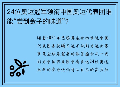 24位奥运冠军领衔中国奥运代表团谁能“尝到金子的味道”？