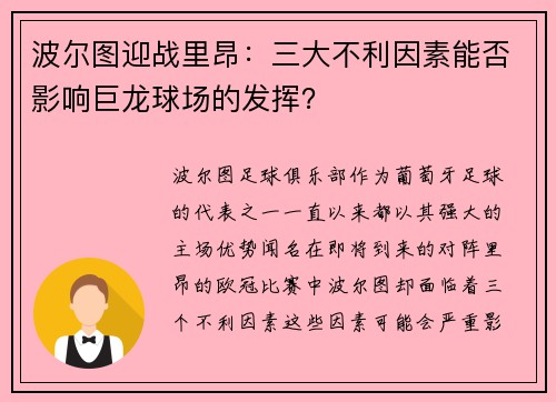 波尔图迎战里昂：三大不利因素能否影响巨龙球场的发挥？