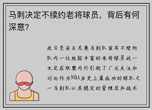 马刺决定不续约老将球员，背后有何深意？