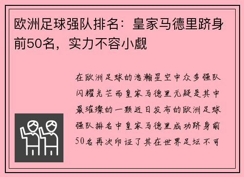 欧洲足球强队排名：皇家马德里跻身前50名，实力不容小觑