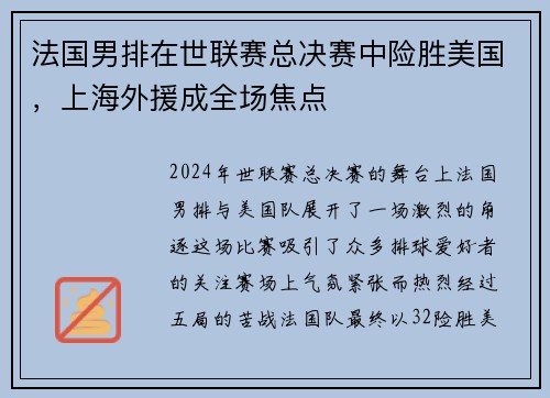 法国男排在世联赛总决赛中险胜美国，上海外援成全场焦点