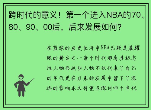 跨时代的意义！第一个进入NBA的70、80、90、00后，后来发展如何？