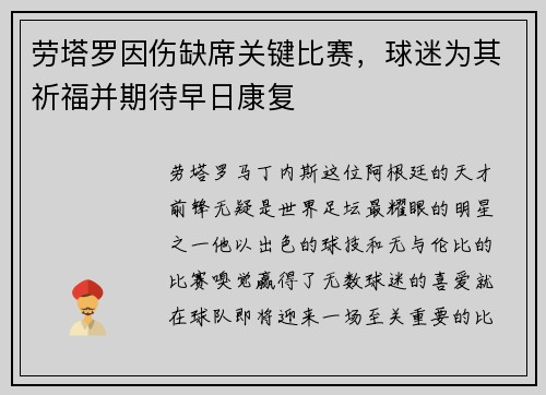 劳塔罗因伤缺席关键比赛，球迷为其祈福并期待早日康复