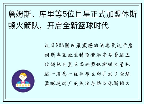 詹姆斯、库里等5位巨星正式加盟休斯顿火箭队，开启全新篮球时代