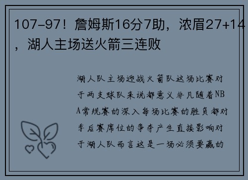 107-97！詹姆斯16分7助，浓眉27+14，湖人主场送火箭三连败