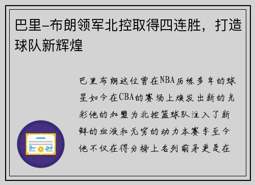 巴里-布朗领军北控取得四连胜，打造球队新辉煌