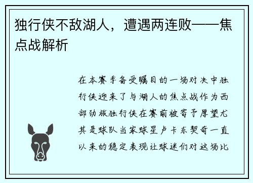 独行侠不敌湖人，遭遇两连败——焦点战解析