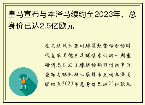 皇马宣布与本泽马续约至2023年，总身价已达2.5亿欧元