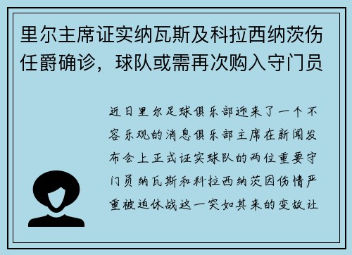 里尔主席证实纳瓦斯及科拉西纳茨伤任爵确诊，球队或需再次购入守门员