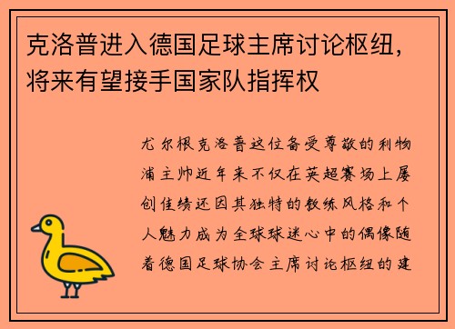 克洛普进入德国足球主席讨论枢纽，将来有望接手国家队指挥权