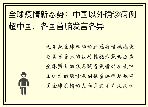 全球疫情新态势：中国以外确诊病例超中国，各国首脑发言各异