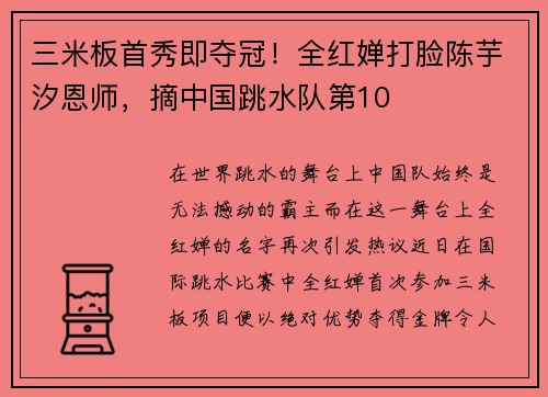 三米板首秀即夺冠！全红婵打脸陈芋汐恩师，摘中国跳水队第10