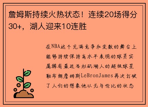 詹姆斯持续火热状态！连续20场得分30+，湖人迎来10连胜