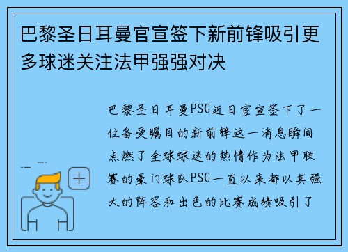 巴黎圣日耳曼官宣签下新前锋吸引更多球迷关注法甲强强对决