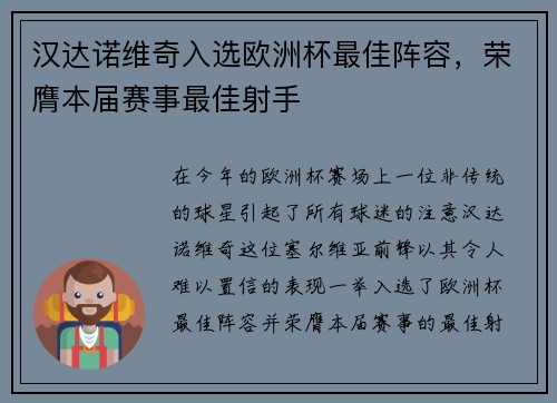 汉达诺维奇入选欧洲杯最佳阵容，荣膺本届赛事最佳射手