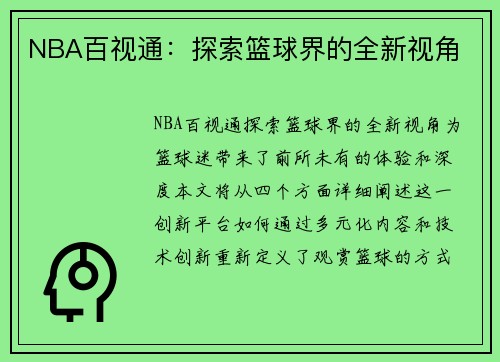 NBA百视通：探索篮球界的全新视角