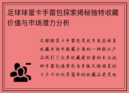 足球球星卡手雷包探索揭秘独特收藏价值与市场潜力分析